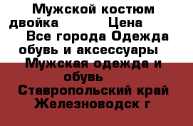 Мужской костюм двойка (XXXL) › Цена ­ 5 000 - Все города Одежда, обувь и аксессуары » Мужская одежда и обувь   . Ставропольский край,Железноводск г.